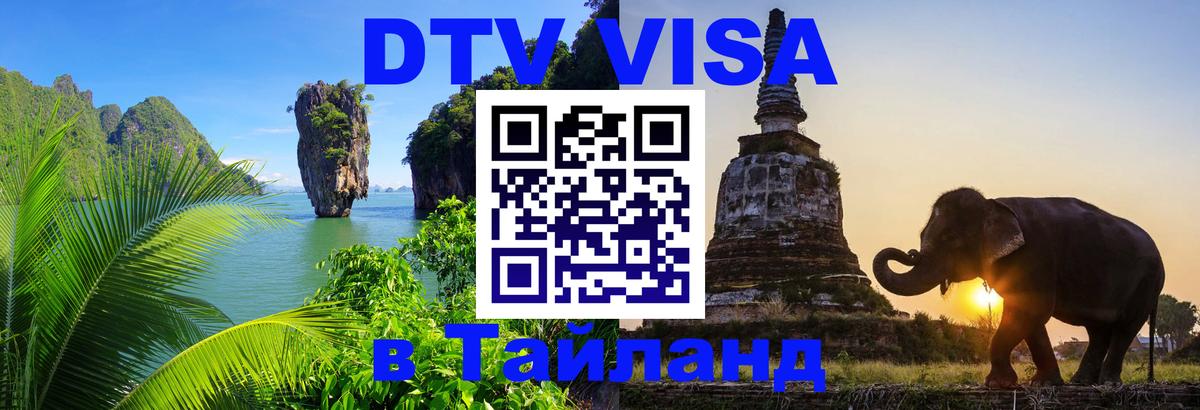 DTV виза Тайланд Вьентьян 