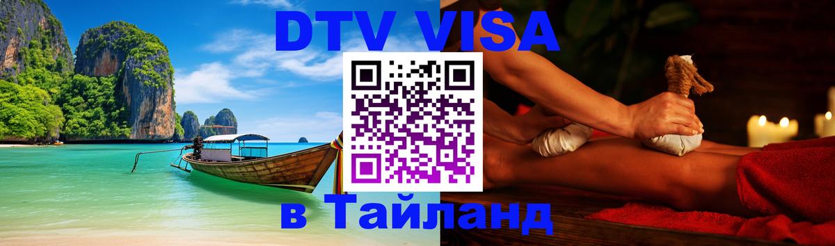 Оформить DTV визу в Тайланд 
