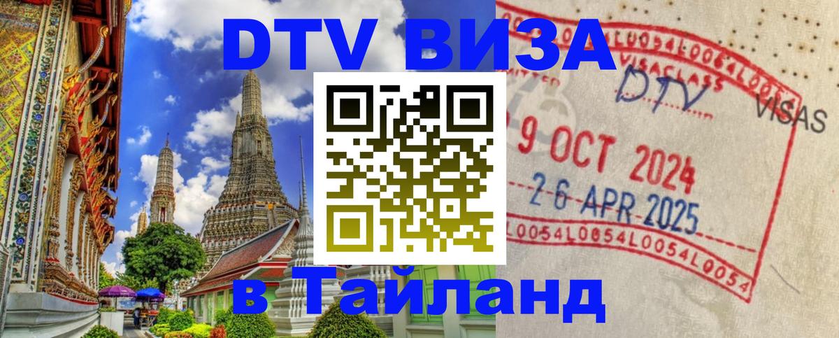 Стоимость и условия DTV визы — оформление в Таиланд под ключ - 18.11.2025 
